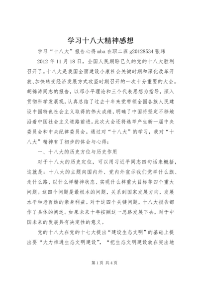 学习十八大精神感想.docx