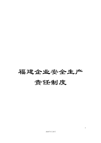 福建企业安全生产责任制度.docx