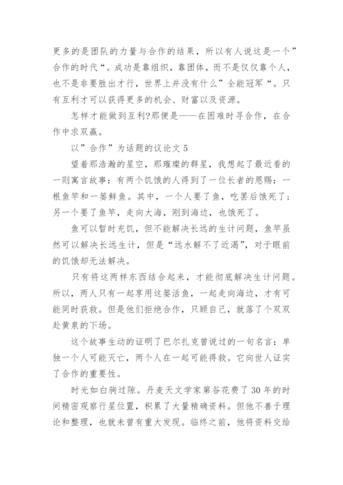 以”合作”为话题的高中议论文精选.docx
