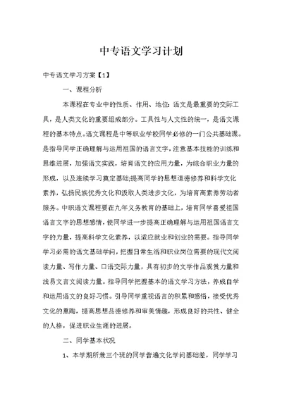 中专语文学习计划