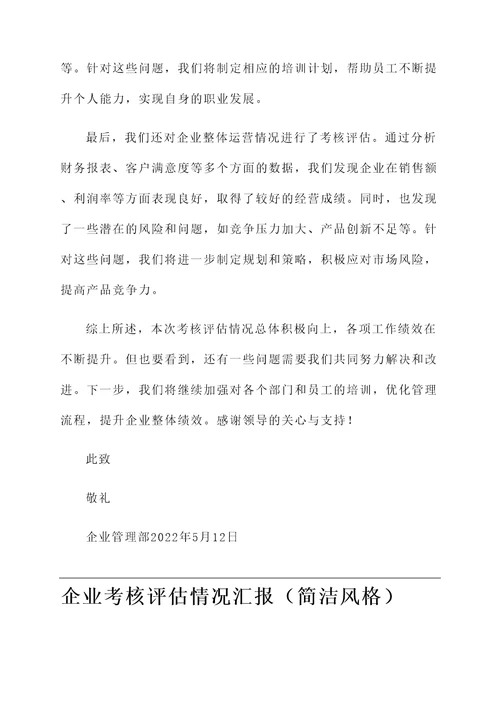 企业考核评估情况汇报