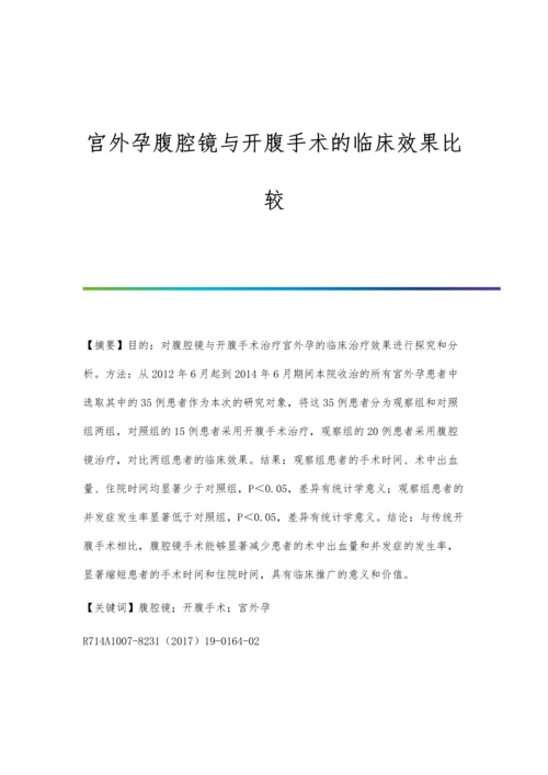 宫外孕腹腔镜与开腹手术的临床效果比较.docx