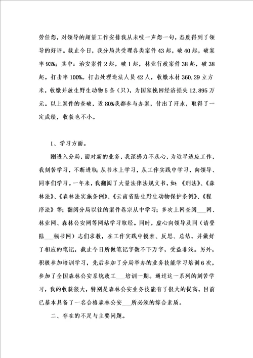 年终考核个人工作总结 森林公安个人年终工作总结汇编