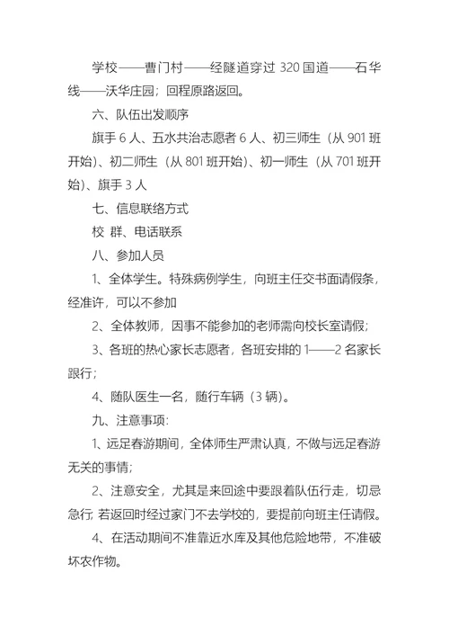 学校春游踏青活动方案