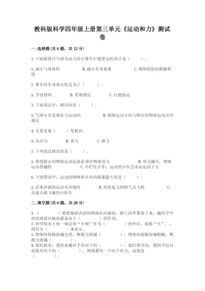 教科版科学四年级上册第三单元《运动和力》测试卷及答案（精品）.docx