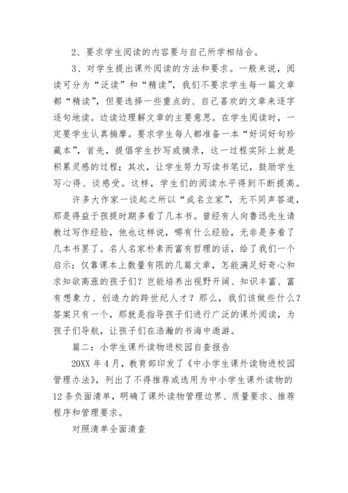 小学生课外读物进校园自查报告范文6篇.docx