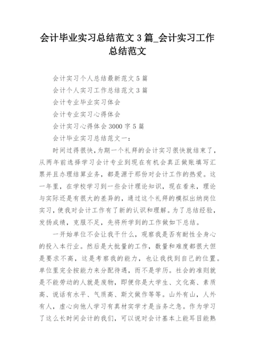 会计毕业实习总结范文3篇_会计实习工作总结范文.docx