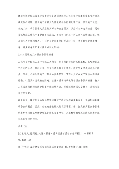 对建筑施工现场质量管理的探究.docx