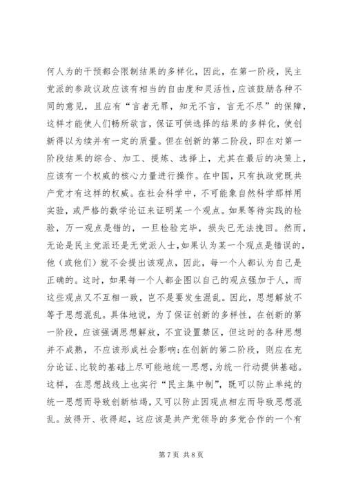 提高民主党派参政的创新性.docx