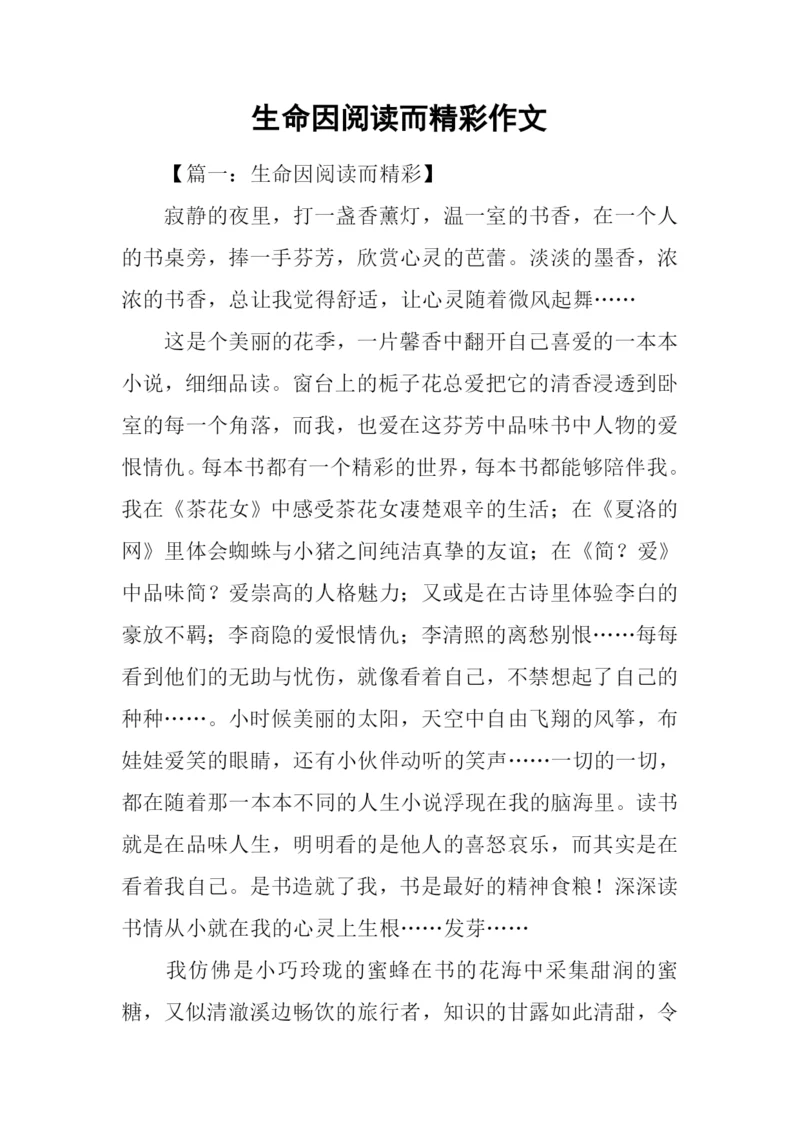 生命因阅读而精彩作文.docx