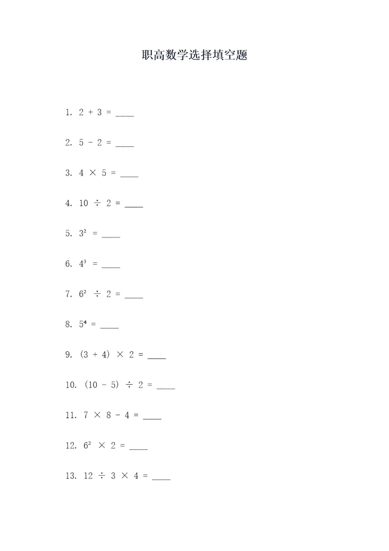 职高数学选择填空题
