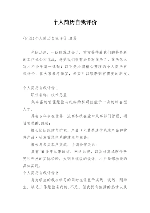 个人简历自我评价_3.docx