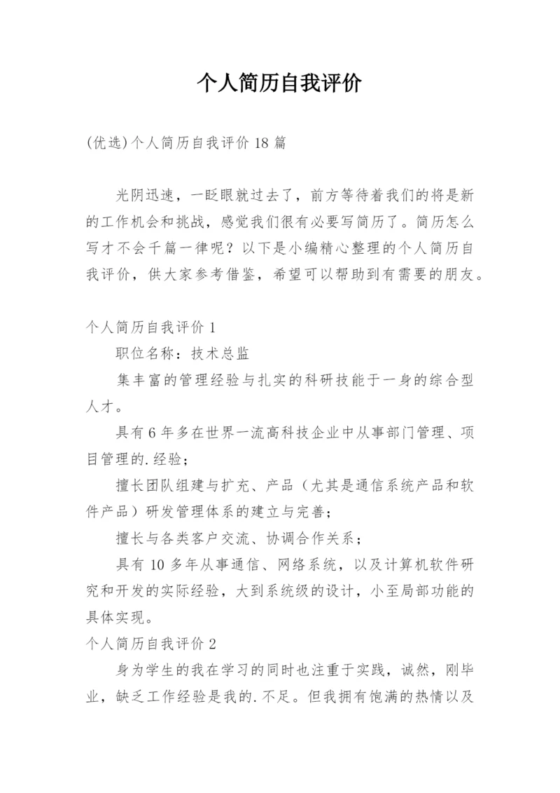 个人简历自我评价_3.docx