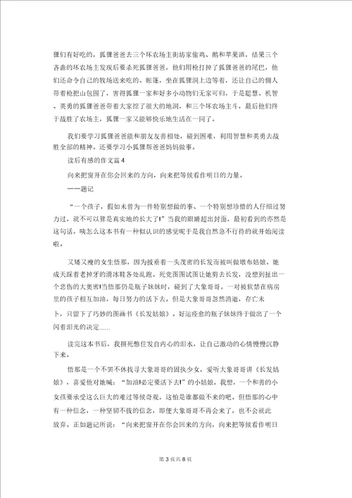 读后感的作文集锦6篇