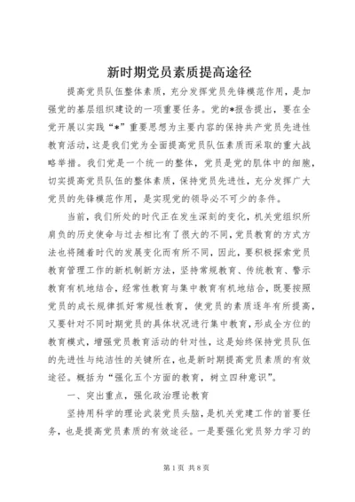 新时期党员素质提高途径.docx