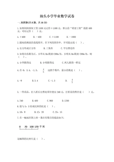 汕头小学毕业数学试卷及参考答案（研优卷）