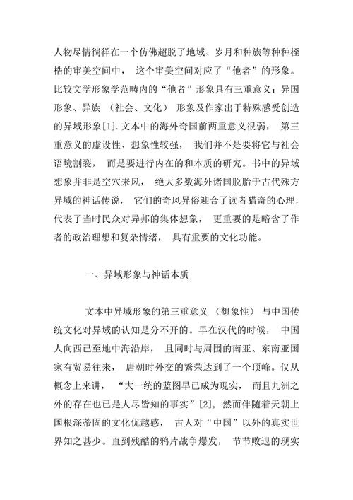 比较文学形象学视角下《镜花缘》中海外诸国形象分析