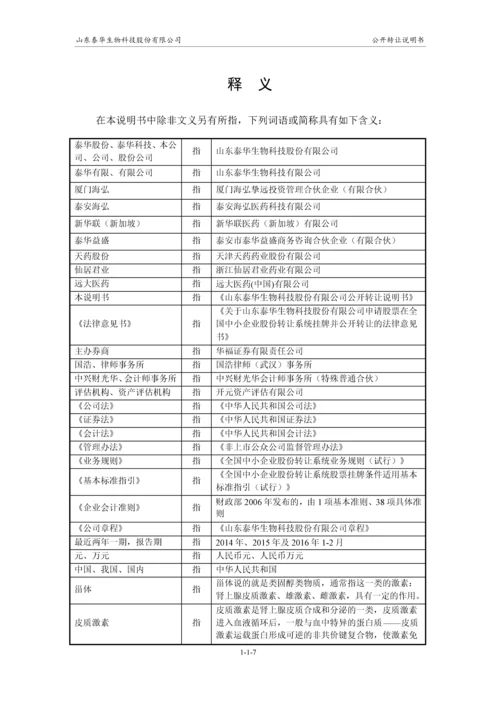 xx生物科技股份有限公司公开转让说明书.docx