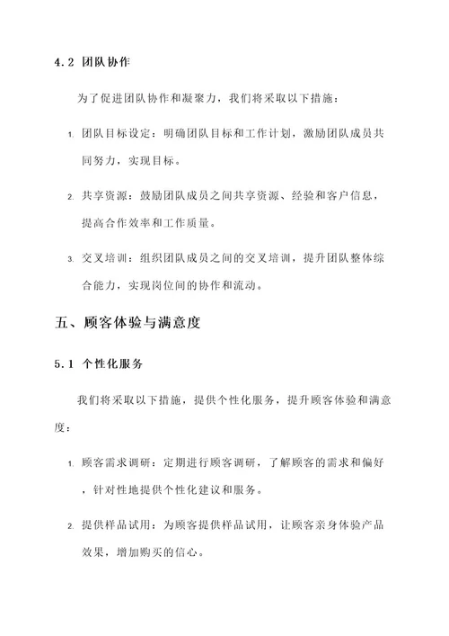 美妆店团队管理策略方案