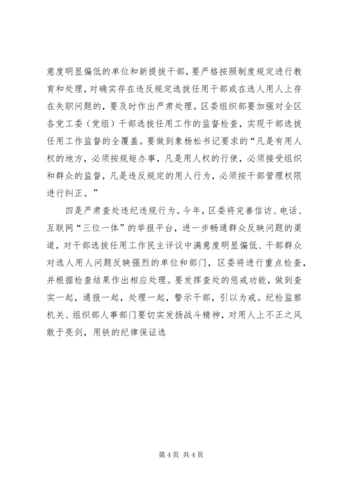 区委书记在干部选拔任用工作四项监督制度会上的讲话 (2).docx