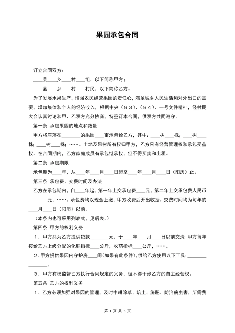 果园承包合同.docx