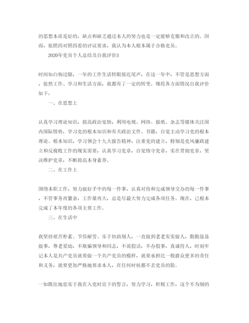 精编五篇党员个人总结及自我评价的参考范文.docx