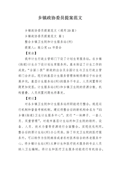 乡镇政协委员提案范文_2.docx