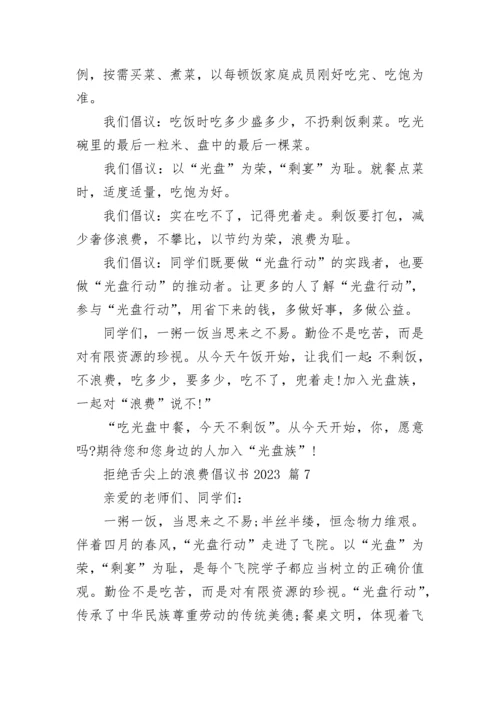 拒绝舌尖上的浪费倡议书2023.docx