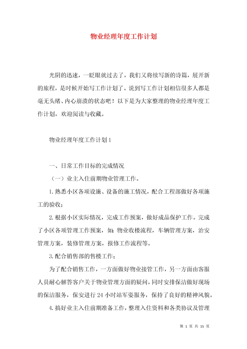 物业经理年度工作计划.docx