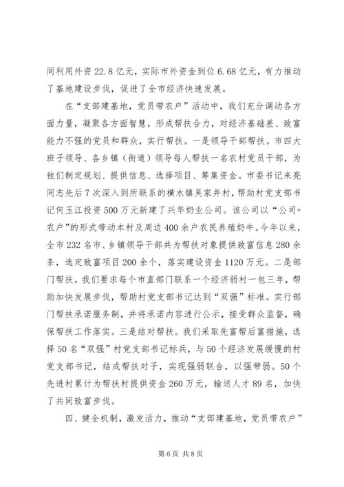 开展“支部建基地，党员带农户”活动进一步深化“双强”工程.docx