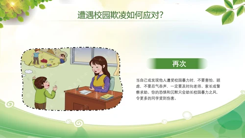 卡通防止校园欺凌教育主题班会PPT模板