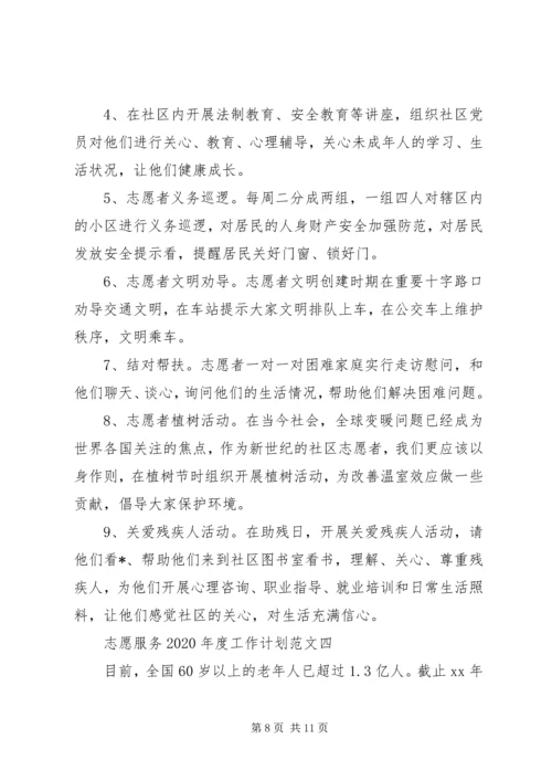 志愿服务XX年度工作计划范文.docx