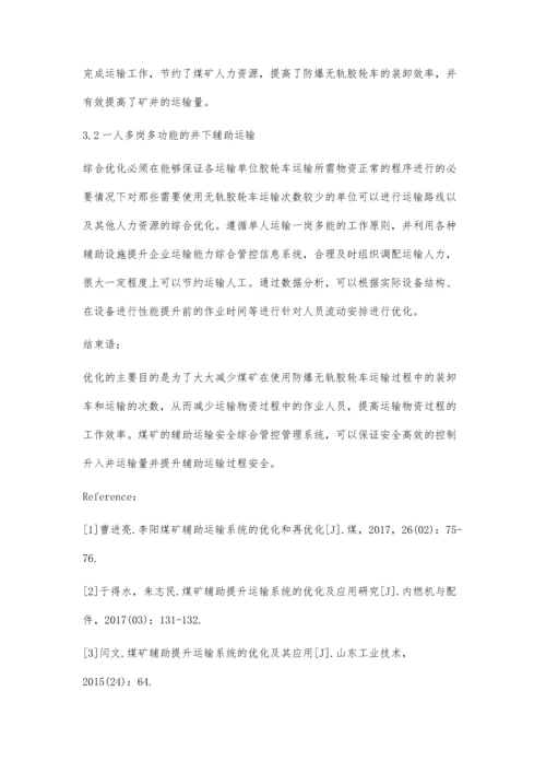 浅谈煤矿辅助运输系统的优化和再优化.docx