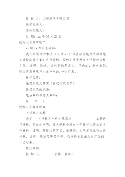 投标人资格声明.docx