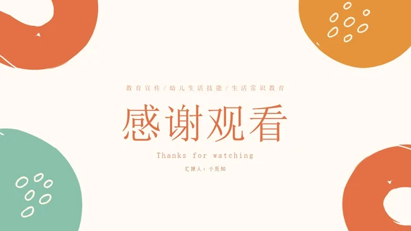 幼儿生活小常识教育PPT模板