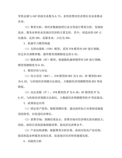 大数据在经济预测中的应用及局限