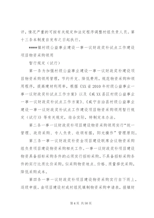 一事一议财政奖补试点工作各项制度精编.docx