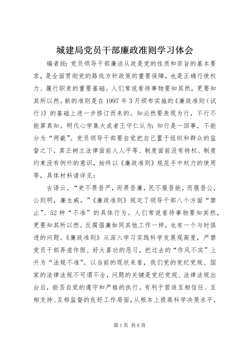 城建局党员干部廉政准则学习体会.docx