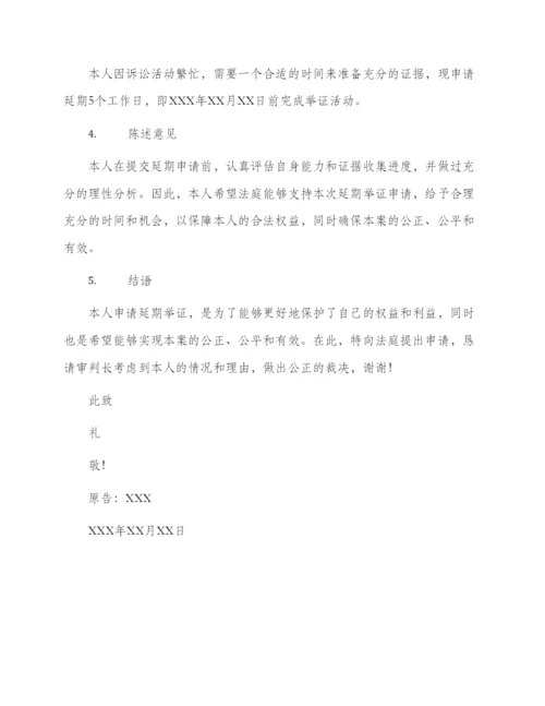 延期举证申请书.docx
