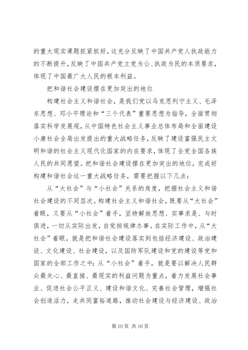 六中全会精神学习交流.docx