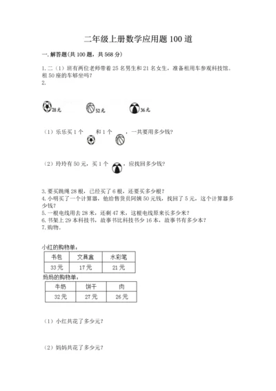 二年级上册数学应用题100道附答案【轻巧夺冠】.docx