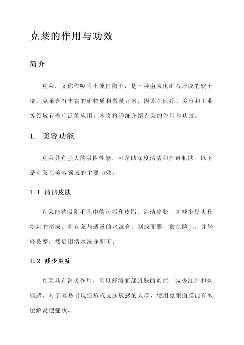 克莱的作用与功效