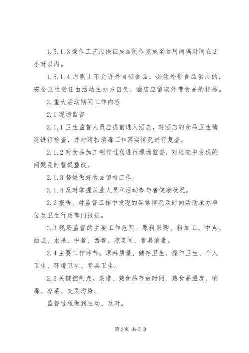 食品卫生安全工作实施方案 (5).docx