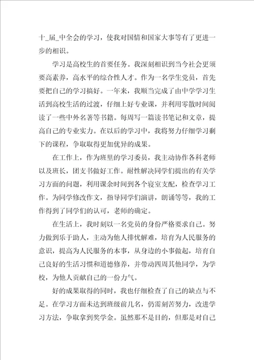 优秀党员入党转正申请书7篇