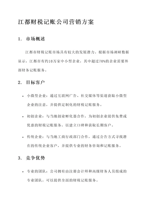 江都财税记账公司营销方案