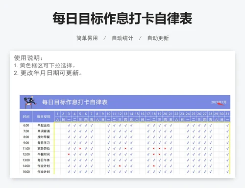 每日目标作息打卡自律表