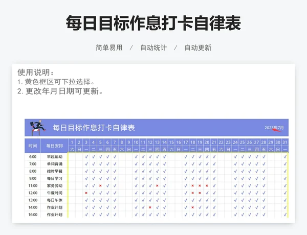 每日目标作息打卡自律表