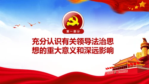 学习法治思想推进全面依法治国中央全面依法治国工作会议PPT