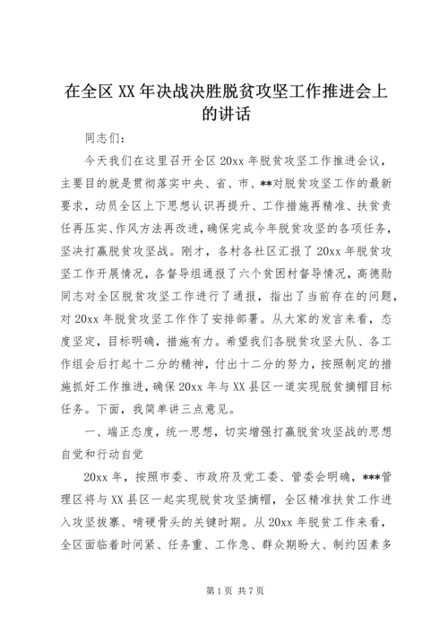 在全区XX年决战决胜脱贫攻坚工作推进会上的讲话.docx
