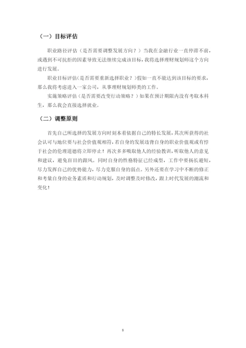 11页4500字投资与理财专业职业生涯规划.docx
